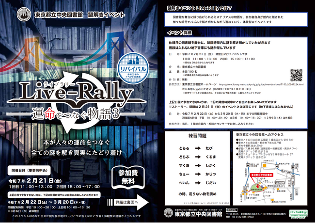 東京都立中央図書館 謎解きイベント「Live-Rally(ライブラリー)―運命をつなぐ物語3―」の開催