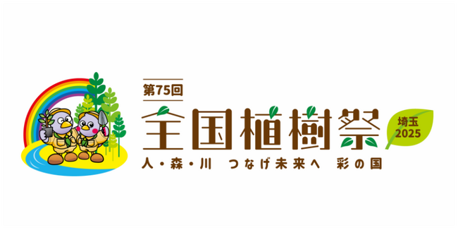 【埼玉県】「第75回全国植樹祭」100日前記念イベントを開催します