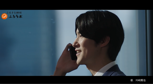 ふるさと納税サイト「ふるラボ」新CMにシンガーソングライター川崎鷹也さんが参加　心温まる旋律が故郷と母を想う若手社員の姿を彩る
