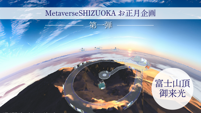【メタバースお正月企画第一弾】お正月は「MetaverseSHIZUOKA」で富士山のご来光を