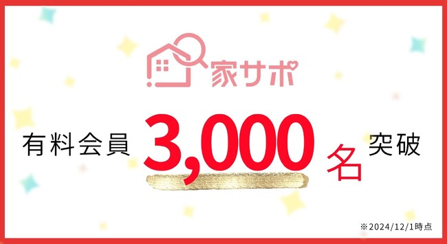 住まいのサポートサービス「家サポ」開始から2年5か月で有料会員3,000名を突破！