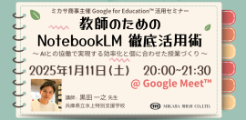 氷上特別支援学校黒田一之先生によるNotebookLM 徹底活用術講座 氷上特別支援学校黒田一之先生によるNotebookLM 徹底活用術講座