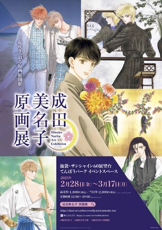 「成田美名子展」が2025年2月28日から池袋・サンシャインシティにて開催決定！！