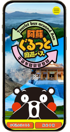 “車がなくても大丈夫！”阿蘇の代表的な観光スポットへ！　　　　『阿蘇ぐるっと周遊バス』が1月18日（土）から運行スタート！！
