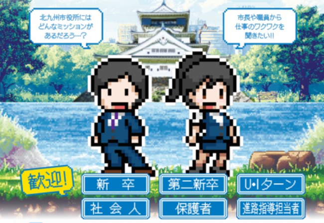 就職セミナー「北九州市役所しごとクエスト」参加者募集中！