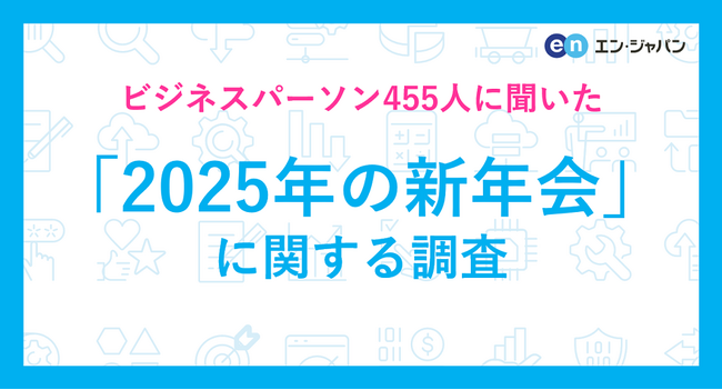「2025年の新年会」に関する調査ー『エン転職』ユーザーアンケートー