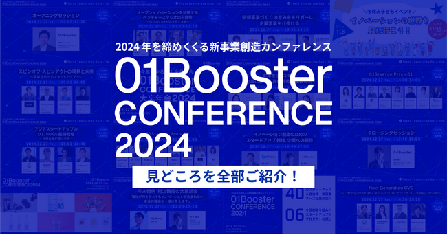 いよいよ今週開催！2024年を締めくくる新事業創造カンファレンス「01Booster Conference2024」の見どころを紹介