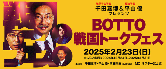 大人気歴史学者・千田嘉博氏と平山優氏が戦国高槻を語り尽くす