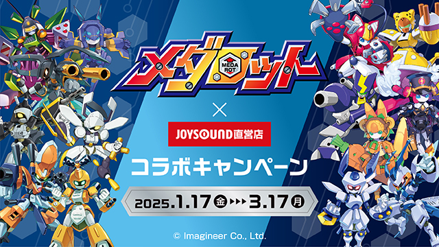1/17(金)より「メダロット」とのコラボキャンペーンの開催が決定！オリジナルポストカード付きコラボドリンクをJOYSOUND直営店30店舗で展開!!