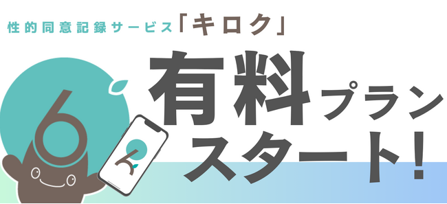 性的同意サービス『キロク』有料プラン事前登録キャンペーン、ブログ開設などについて