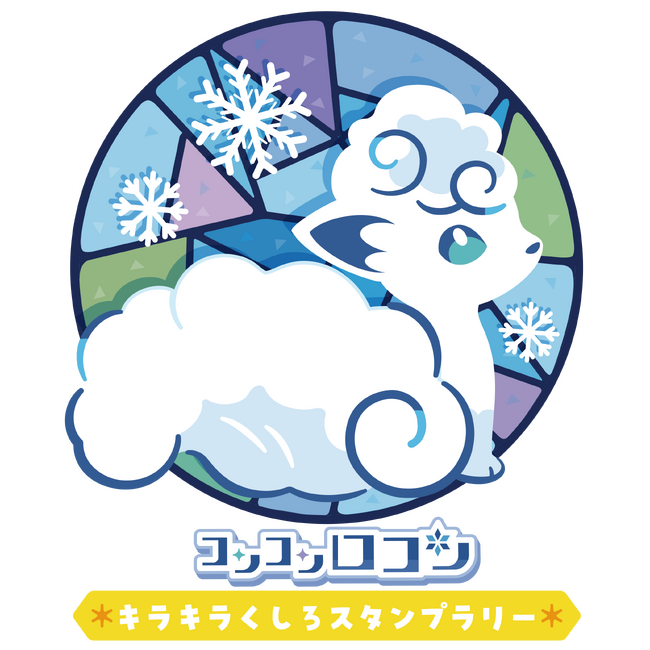 【２月１日（土）～】北海道の推しポケモン アローラロコンとロコンが くしろをもりあげます☆