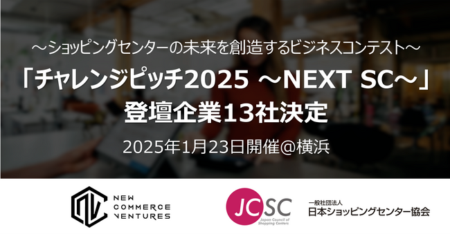 「チャレンジピッチ2025 ～NEXT SC～」登壇企業決定のお知らせ