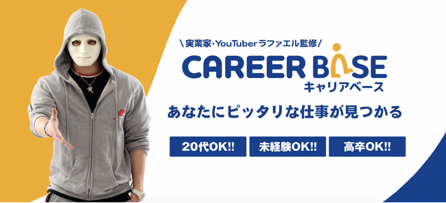 YouTuberラファエルが「CAREER BASE(キャリアベース)」顧問に就任【就職・転職サービス｜CAREER BASE】
