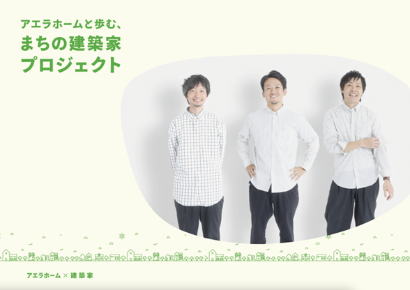 アエラホームが建築家とつくる新たな住宅シリーズ「まちの建築家プロジェクト」第二弾として、3つのセミオーダー住宅が発売開始