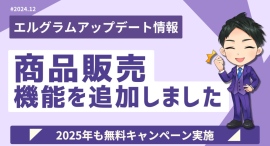 エルグラムに商品販売機能を追加!インスタグラム内で決済まで可能に エルグラムに商品販売機能を追加!インスタグラム内で決済まで可能に