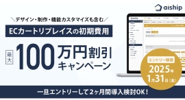 クラウド型カートシステム「aiship」ECカートの移行費用の大幅割引キャンペーンを開始。2025年1月末までの限定キャンペーン クラウド型カートシステム「aiship」ECカートの移行費用の大幅割引キャンペーンを開始。2025年1月末までの限定キャンペーン