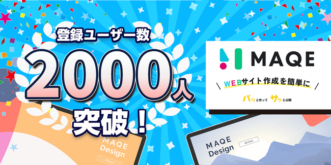 ホームページ制作ツール「MAQE」の登録ユーザー数が2,000人を突破
