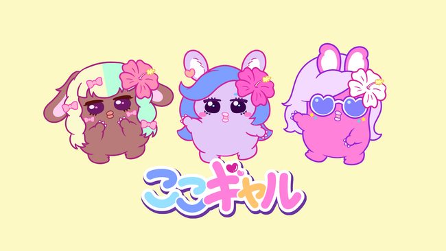 ショートアニメ『ここギャル ～こころの中にギャルを飼う！』12/24（火）YouTube & TikTokで配信スタート。ギャルマインドで世界をポジティブにする！