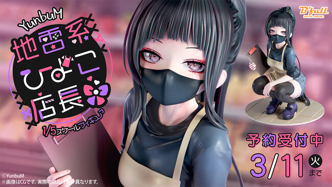 YunbuMオリジナルキャラクター「地雷系ひよこ店長」がフィギュアで初登場！本日 12月24日(火)よりBfullオンラインショップにて予約開始！