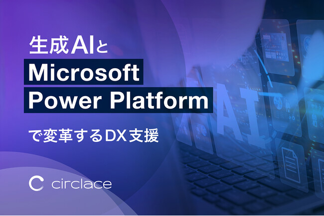 サークレイス、生成AIとMicrosoft Power Platformの融合で企業DXを包括支援する新規事業を開始