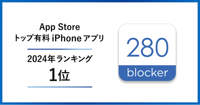 トビラシステムズ提供の広告ブロックアプリ「280blocker」が2024年App Storeトップ有料アプリランキングで1位獲得