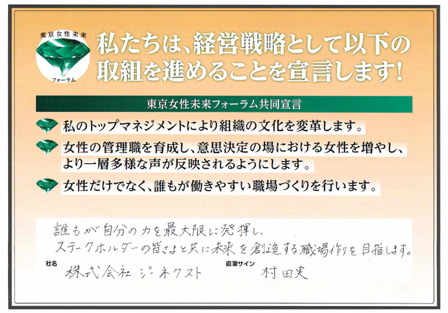 ジーネクスト、東京都が取り組む「東京女性未来フォーラム共同宣言」に賛同しました