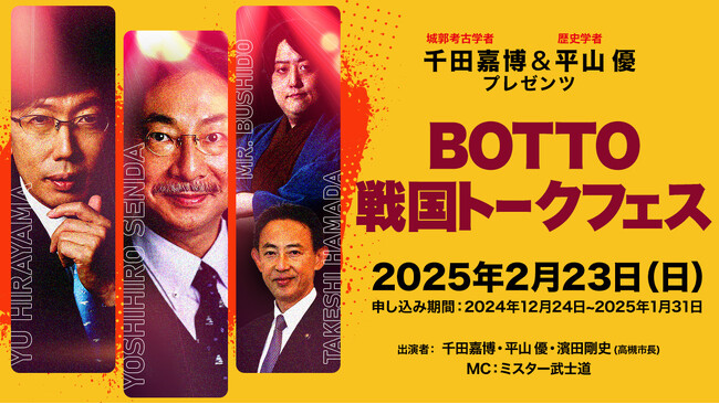 戦国時代の高槻市に”没頭”するイベント「BOTTO戦国トークフェス」開催決定！城郭考古学者・千田嘉博氏と歴史学者・平山優氏が戦国高槻を語り尽くします！！