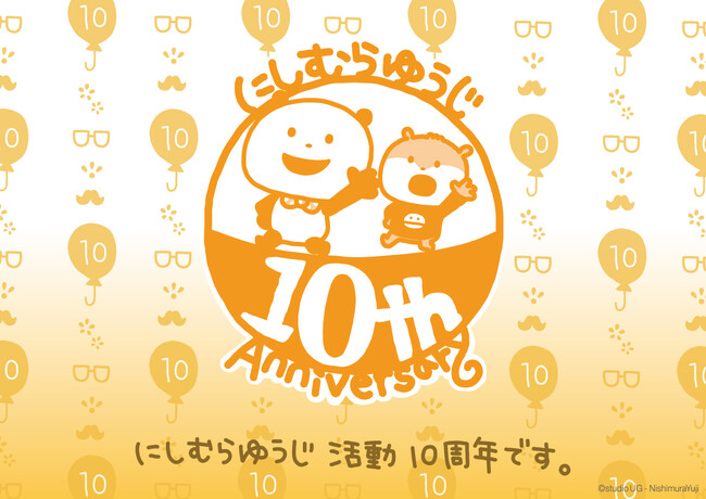「にしむらゆうじ」活動10周年記念　～10周年企画・キービジュアルを公開～