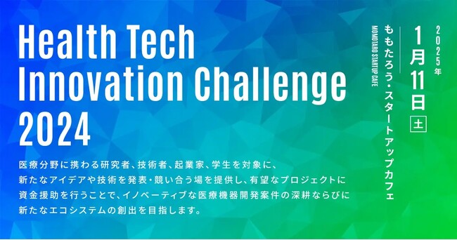 本審査登壇者6名決定！未来の医療を変える「Health Tech Innovation Challenge 2024」― 岡山で最先端ヘルスケアプランが集結