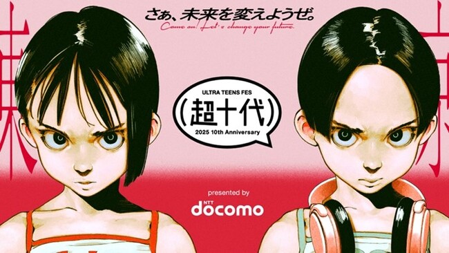 ドコモが「超十代 -ULTRA TEENS FES- 2025 10th Anniversary presented by docomo」の冠スポンサーに決定！