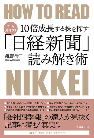 「会社四季報の達人」渡辺清二氏の新刊『プロも見逃す！10倍成長する株を探す「日経新聞」読み解き術』が遂に発売！