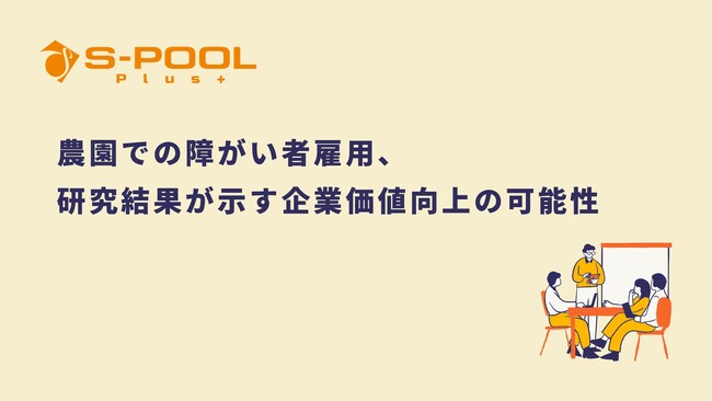農園での障がい者雇用、研究結果が示す企業価値向上の可能性