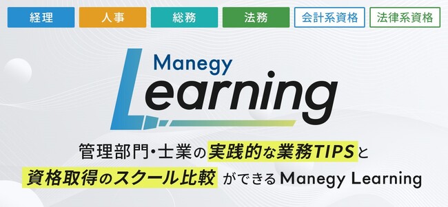 株式会社MS-Japanが管理部門・士業の学びを支援する「Manegy Learning」をリリース