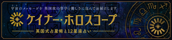 ケイナー・ホロスコープより「2025年の12星座運勢」の無料公開と年末年始特別キャンペーンスタート