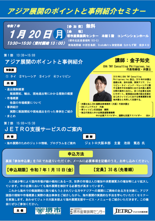アジア展開のポイントと事例紹介セミナーを開催します！