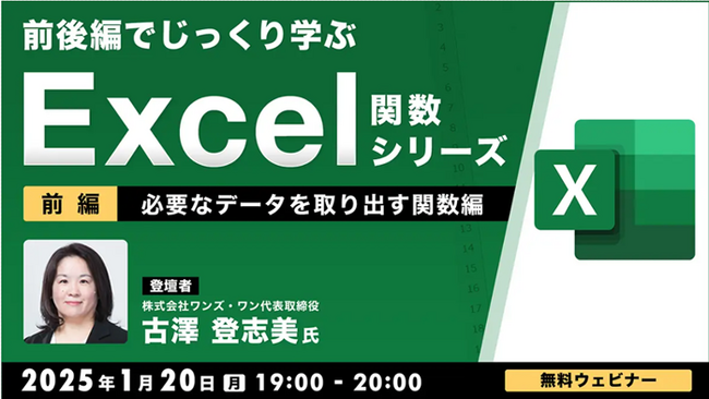 【中級者向け】“Excelのプロ”から学ぶ！必要なデータを取り出す関数をマスターして実務を効率化！1/20（月）、2/3（月）無料セミナー「前後編でじっくり学ぶ、Excel関数シリーズ」開催