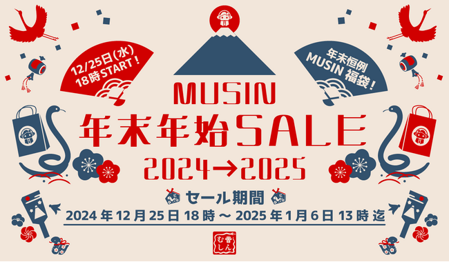 【株式会社MUSIN】12月25日(水)18時00分よりMUSINダイレクトショップにて「MUSIN年末年始SALE」を開催！！買って楽しいお得な「MUSINオーディオ福袋」の予約受付もスタート！！