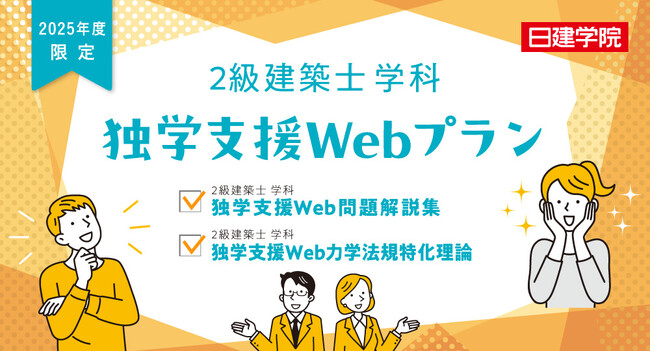 【2025年度2級建築士学科 独学支援Web】日建学院が独学サポート！Web問題解説集が付いたプラン2種を新発売