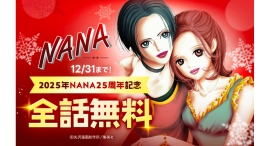 2025年NANA25周年記念!本日12/25(水)より「LINEマンガ」で『NANA―ナナ―』が全話無料!SNSキャンペーンも開催中 2025年NANA25周年記念!本日12/25(水)より「LINEマンガ」で『NANA―ナナ―』が全話無料!SNSキャンペーンも開催中