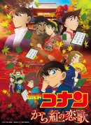 「劇場版『名探偵コナン から紅の恋歌(ラブレター)』」 ©2017 青山剛昌/名探偵コナン製作委員会 「劇場版『名探偵コナン から紅の恋歌(ラブレター)』」 ©2017 青山剛昌/名探偵コナン製作委員会