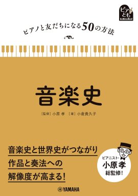 ピアノと友だちになる50の方法 音楽史 ピアノと友だちになる50の方法 音楽史