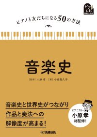 「ピアノと友だちになる50の方法 音楽史」 12月27日発売!
