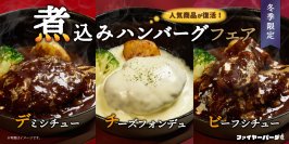 ハンバーグ専門店ファイヤーバーグが『煮込みハンバーグフェア』を冬季限定で提供開始！