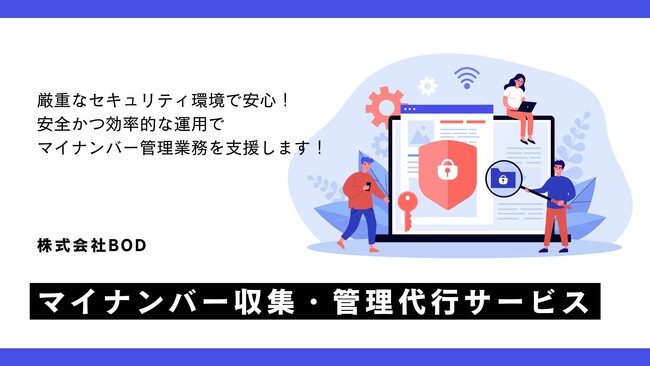 BOD、「マイナンバー収集・管理代行サービス」をリリース｜安全かつ効率的な運用が実現！