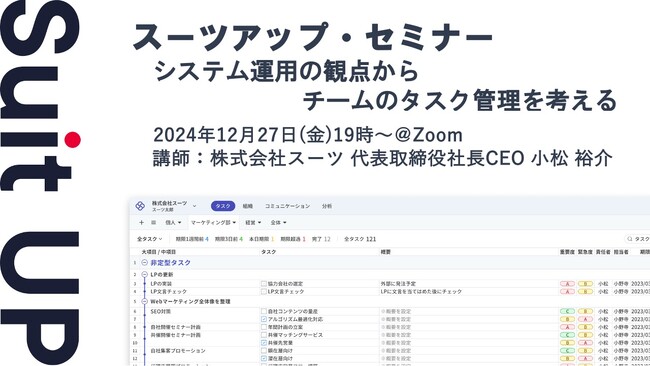 スーツアップ・セミナー「システム運用の観点からチームのタスク管理を考える」開催のお知らせ