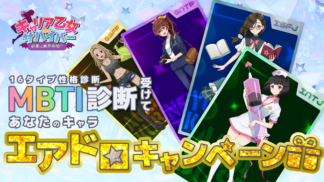 『キャリア乙女サバイバー 副業は魔界時間!?』事前登録キャンペーン開始！