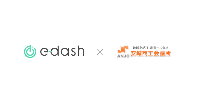 CO2排出量の可視化・削減サービスプラットフォーム「e-dash」と安城商工会議所が業務提携