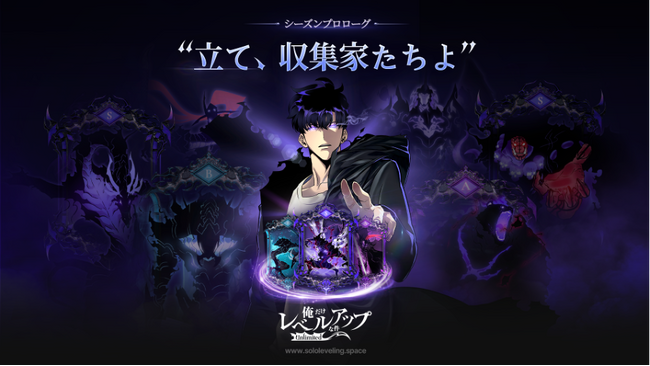 「俺だけレベルアップな件: Unlimited (SL:U)」の正式サービス開始!