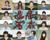 企画×主演：青野海也／監督：巌川虎太郎　映画「退屈万歳」クラウドファンディング開始！2025年1月31日まで実施