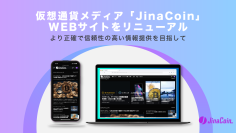 仮想通貨ニュースメディア「JinaCoin」、Webサイトをリニューアル　好きな仮想通貨が当たるキャンペーン開催